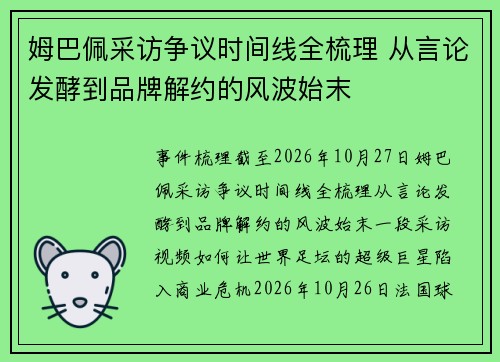 姆巴佩采访争议时间线全梳理 从言论发酵到品牌解约的风波始末