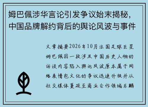 姆巴佩涉华言论引发争议始末揭秘，中国品牌解约背后的舆论风波与事件影响
