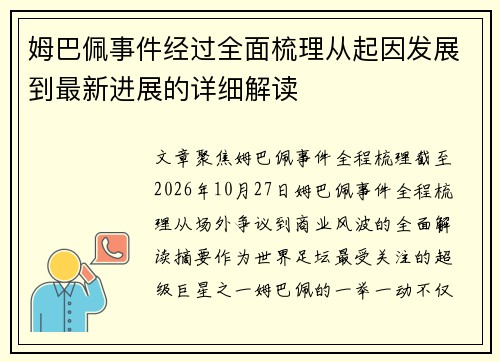 姆巴佩事件经过全面梳理从起因发展到最新进展的详细解读