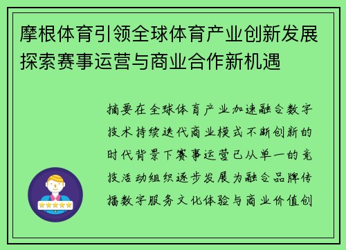 摩根体育引领全球体育产业创新发展探索赛事运营与商业合作新机遇