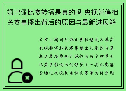 姆巴佩比赛转播是真的吗 央视暂停相关赛事播出背后的原因与最新进展解析