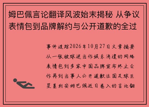 姆巴佩言论翻译风波始末揭秘 从争议表情包到品牌解约与公开道歉的全过程
