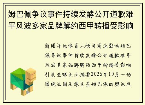 姆巴佩争议事件持续发酵公开道歉难平风波多家品牌解约西甲转播受影响引发全球关注