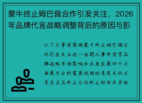 蒙牛终止姆巴佩合作引发关注，2026年品牌代言战略调整背后的原因与影响分析